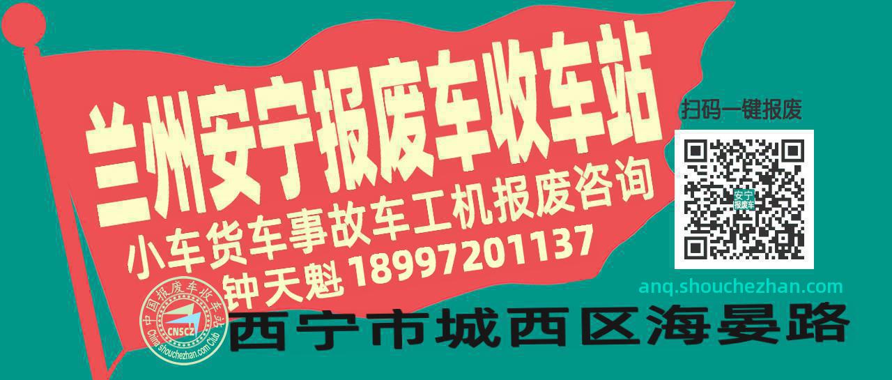 兰州安宁收车站报废咨询